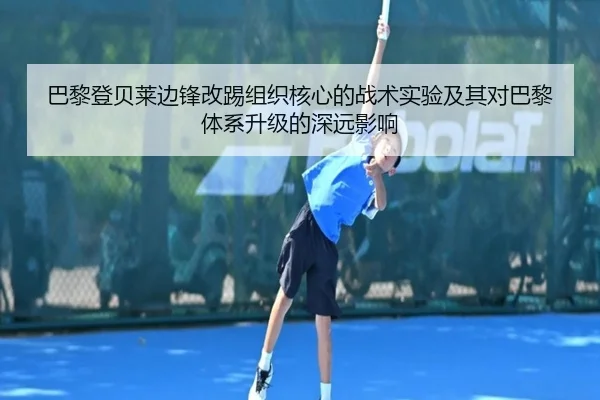 巴黎登贝莱边锋改踢组织核心的战术实验及其对巴黎体系升级的深远影响 | kaiyun