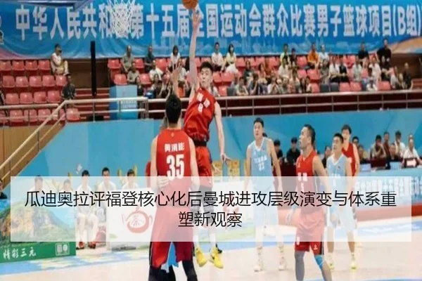 瓜迪奥拉评福登核心化后曼城进攻层级演变与体系重塑新观察（kaiyun）
