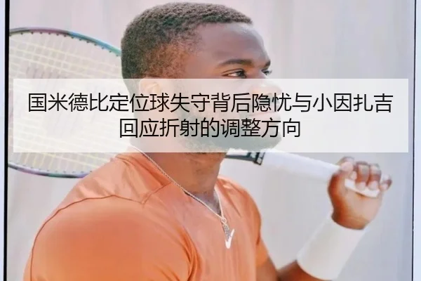 国米德比定位球失守背后隐忧与小因扎吉回应折射的调整方向（kaiyun）